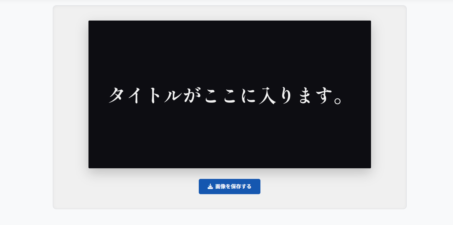 編集画面の操作